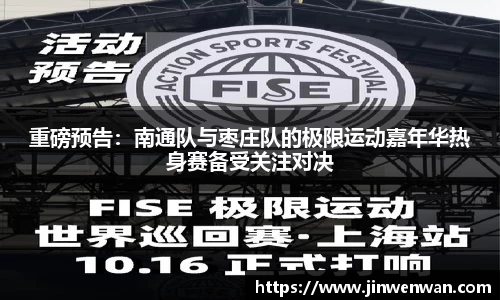 重磅预告：南通队与枣庄队的极限运动嘉年华热身赛备受关注对决