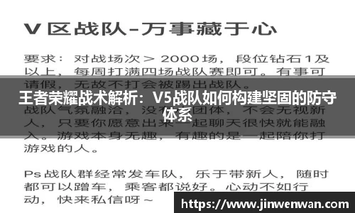王者荣耀战术解析：V5战队如何构建坚固的防守体系