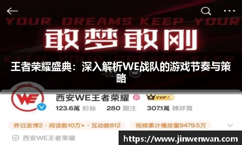 王者荣耀盛典：深入解析WE战队的游戏节奏与策略