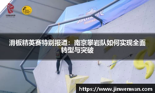 滑板精英赛特别报道：南京攀岩队如何实现全面转型与突破