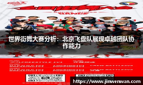 世界街舞大赛分析：北京飞盘队展现卓越团队协作能力