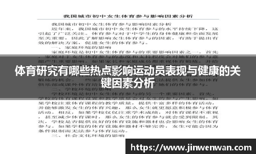 体育研究有哪些热点影响运动员表现与健康的关键因素分析