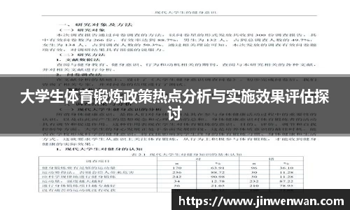 大学生体育锻炼政策热点分析与实施效果评估探讨