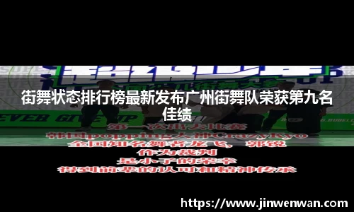 街舞状态排行榜最新发布广州街舞队荣获第九名佳绩