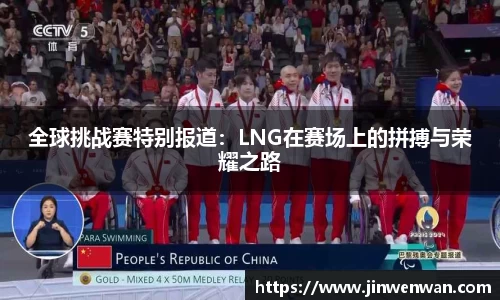 全球挑战赛特别报道：LNG在赛场上的拼搏与荣耀之路