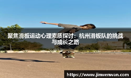 聚焦滑板运动心理素质探讨：杭州滑板队的挑战与成长之路