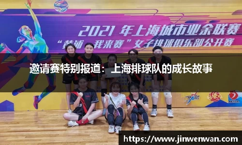 邀请赛特别报道：上海排球队的成长故事