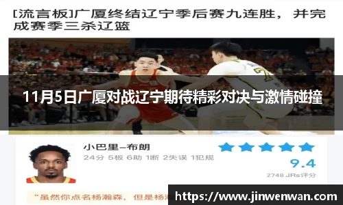 11月5日广厦对战辽宁期待精彩对决与激情碰撞