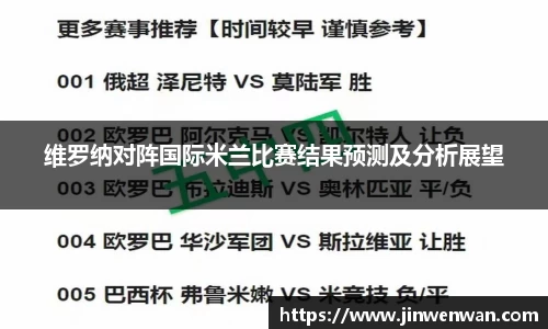 维罗纳对阵国际米兰比赛结果预测及分析展望